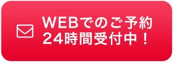 WEBでのご予約２４時間受付中！