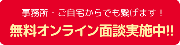 無料オンライン面談実施中