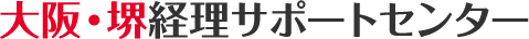 大阪・堺経理サポートセンター