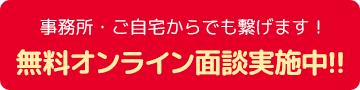 無料オンライン面談実施中!!