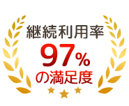 継続利用率97%の満足度