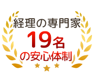 経理の専門家19名の安心体制