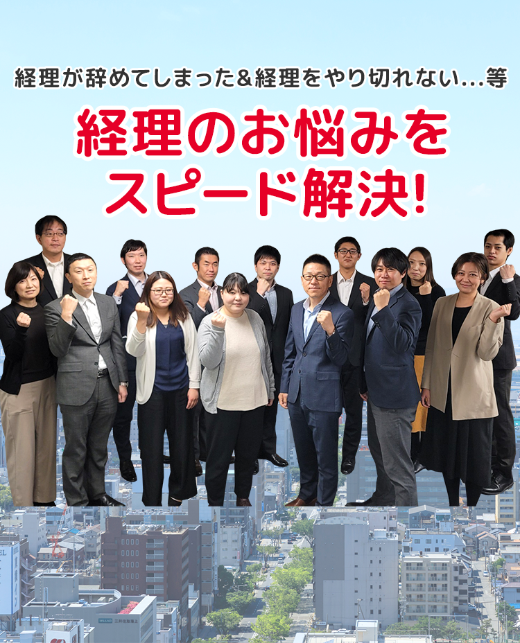 経理が辞めてしまった&経理をやり切れない...等 経営者のお悩みをスピード解決！