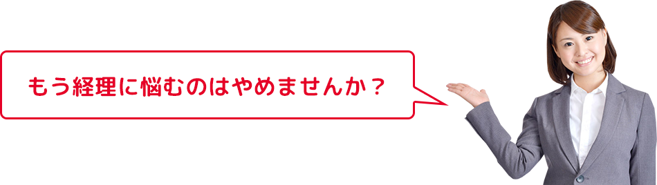 もう経理に悩むのはやめませんか？